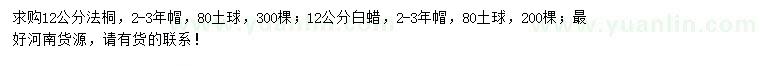 求購12公分法桐、白蠟