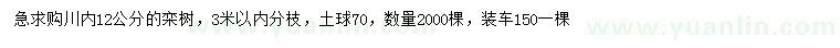 求購(gòu)12公分欒樹