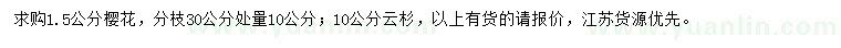 求購(gòu)30量10公分櫻花、10公分云杉