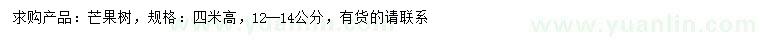 求購12-14公分芒果樹
