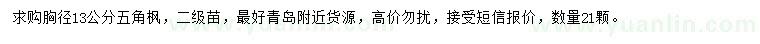 求購胸徑13公分五角楓