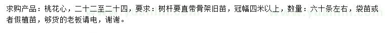 求購(gòu)22-24公分桃花心
