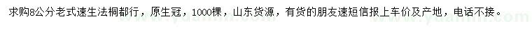 求購8公分老式速生法桐