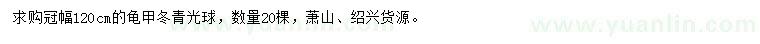 求購冠幅120公分龜甲冬青球