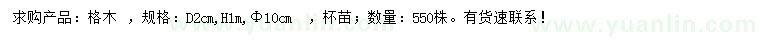 求購(gòu)地徑2公分格木