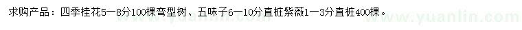 求購四季桂花、五味子、紫薇