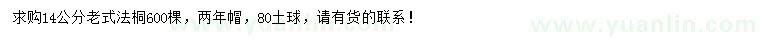 求購(gòu)14公分老式法桐