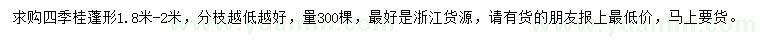求購蓬形1.8-2米四季桂