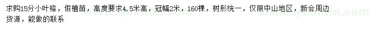 求購15公分小葉榕