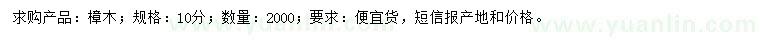 求購10公分樟木