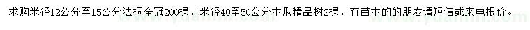 求購米徑12-15公分法桐