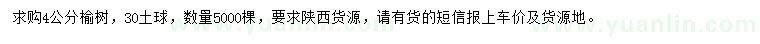 求購4公分榆樹