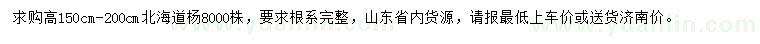求購高150-200公分北海道楊