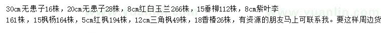 求購無患子、垂柳、紫葉李等