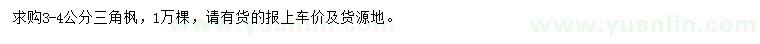 求購3-4公分三角楓