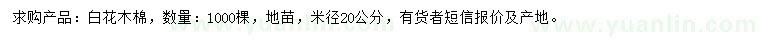 求購(gòu)米徑20公分白花木棉