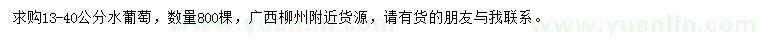 求購13-40公分水葡萄