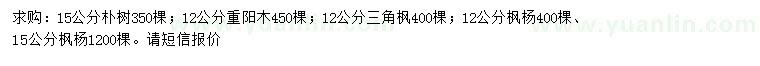 求購樸樹、重陽木、三角楓等