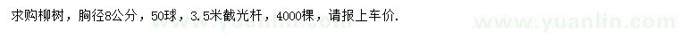 求購(gòu)胸徑8公分柳樹