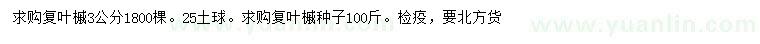 求購3公分復(fù)葉槭、復(fù)葉槭種子