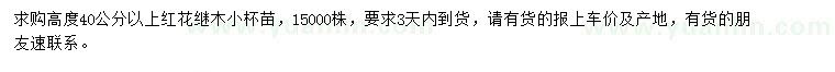 求購高40公分以上紅花繼木