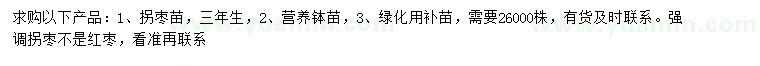 求購3年生拐棗苗