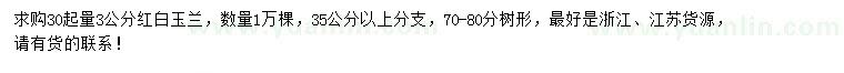 求購30起量3公分紅白玉蘭