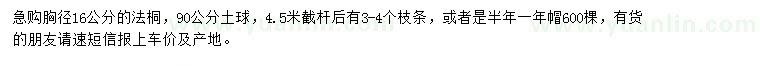 求購(gòu)胸徑16公分法桐