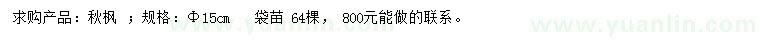 求購15公分秋楓