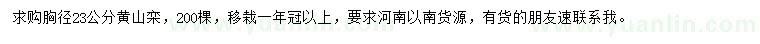求購胸徑23公分黃山欒