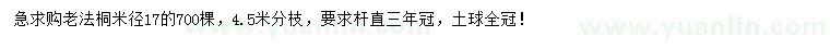 求購米徑17公分老法桐