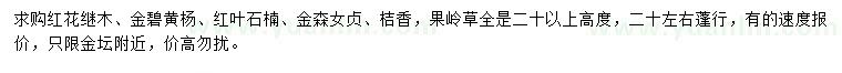 求購紅花繼木、金邊黃楊、紅葉石楠等