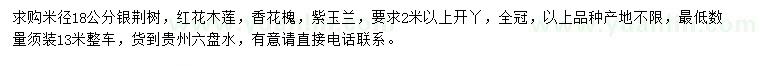求購銀荊樹、紅花木蓮、香花槐等