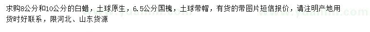 求購(gòu)8、10公分白蠟、6.5公分國(guó)槐