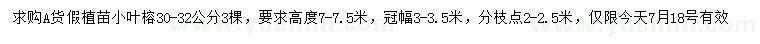 求購30-32公分小葉榕