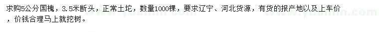 求購5公分國槐