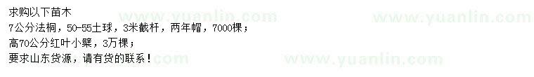 求購(gòu)7公分法桐、高70公分紅葉小檗