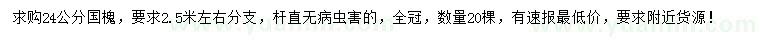 求購24公分國槐