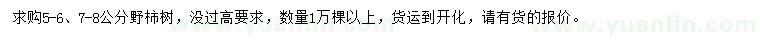 求購5-6、7-8公分野柿樹