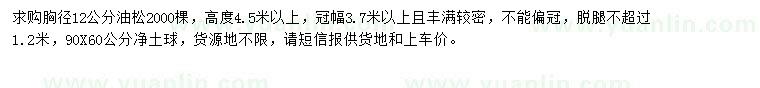 求購(gòu)胸徑12公分油松