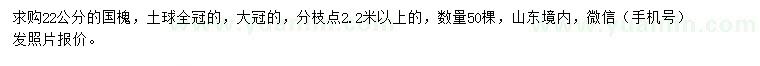 求購(gòu)22公分國(guó)槐