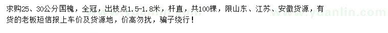 求購25、30公分國槐