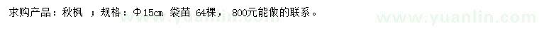 求購(gòu)米徑15公分秋楓