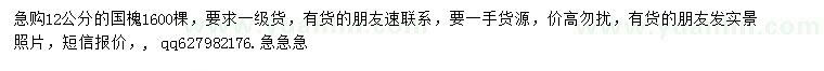 求購(gòu)12公分國(guó)槐
