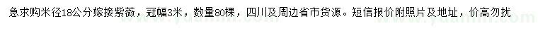 求購米徑18公分嫁接紫薇