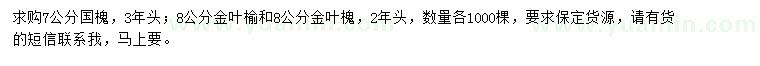 求購(gòu)國(guó)槐、金葉榆、金葉槐
