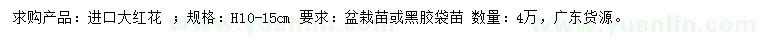求購高10-15公分大紅花