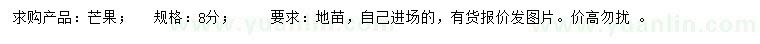 求購8公分芒果