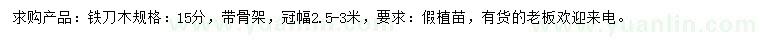 求購(gòu)15公分鐵刀木