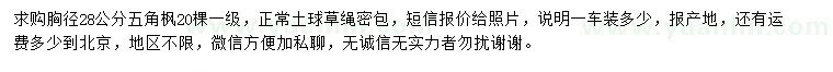 求購胸徑28公分五角楓